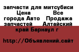 запчасти для митсубиси › Цена ­ 1 000 - Все города Авто » Продажа запчастей   . Алтайский край,Барнаул г.